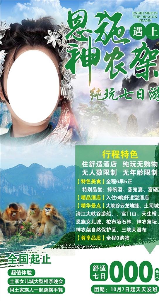 恩施神农架 旅游 海报 恩施 神农架 绿色美女 猴子 大峡谷 蓝天