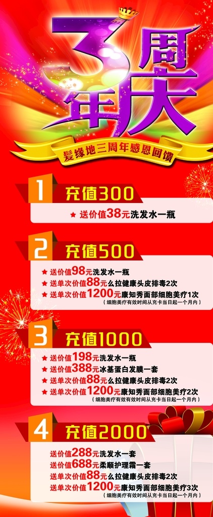 3周年庆 内容 展架 单页 礼品 背景 感恩回馈