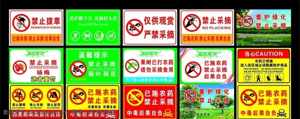 禁止采摘 已施农药 爱护绿化 禁止拨草 中毒后果自负