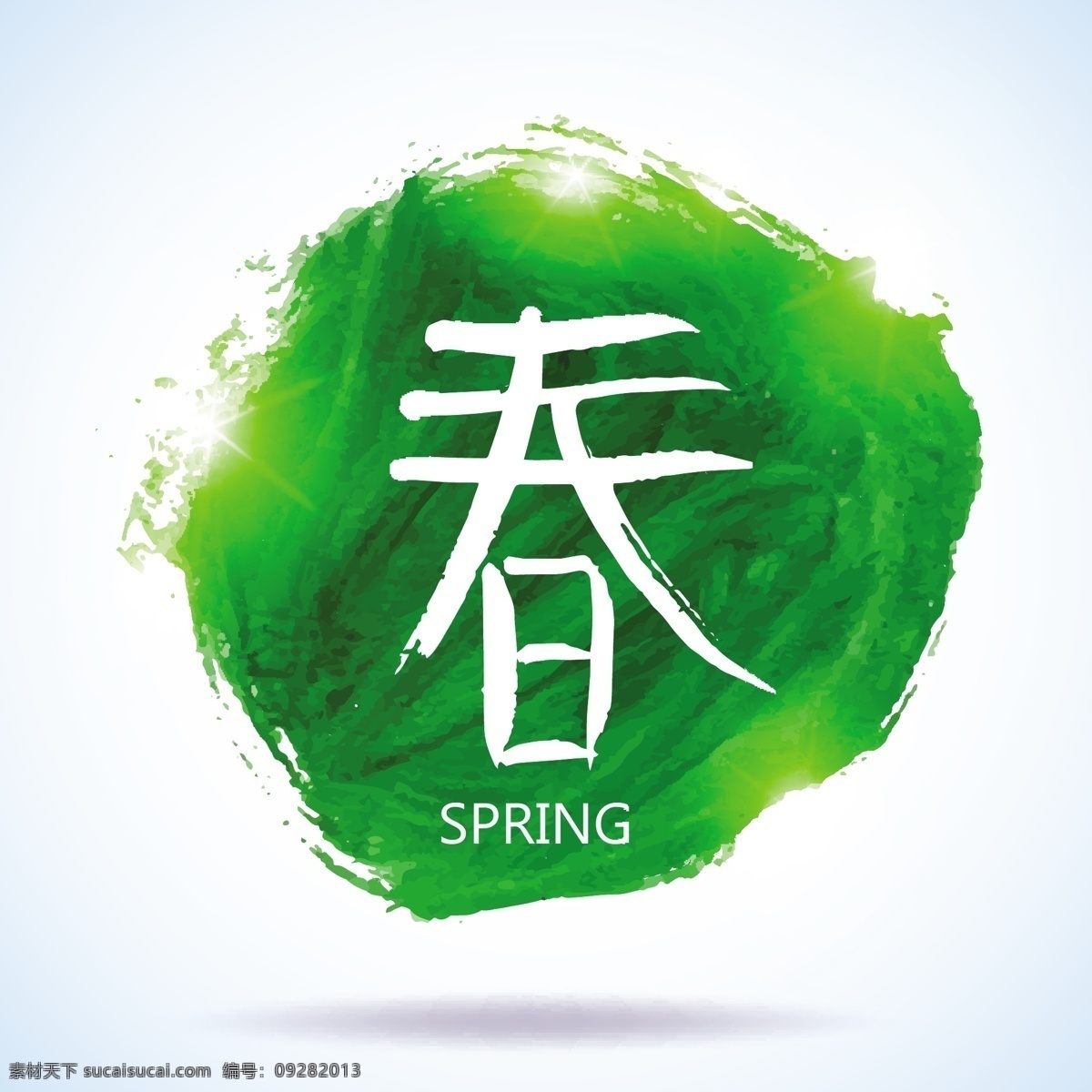绿色 墨迹 笔触 春 字 书法 春字书法 水墨笔触 春天背景 春季背景 底纹边框 矢量素材 白色