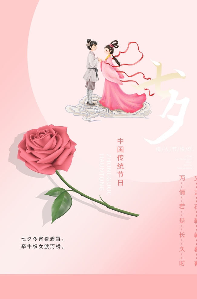 七夕情人节 七夕 情人节 中国 传统 节日 七月 初七 浪漫 玫瑰 牛郎 织女 鹊桥 喜鹊 爱情 相会 粉色 粉红 海报 广告 温馨 分层
