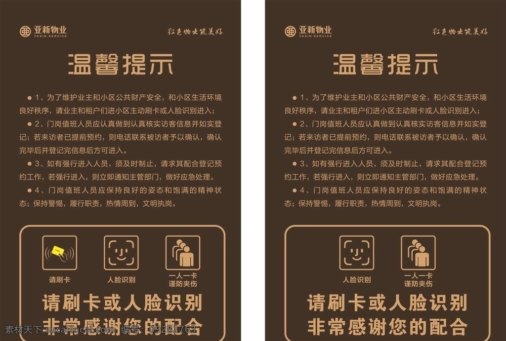 物业 温馨 提示 出门请刷卡 扫脸 室内广告设计