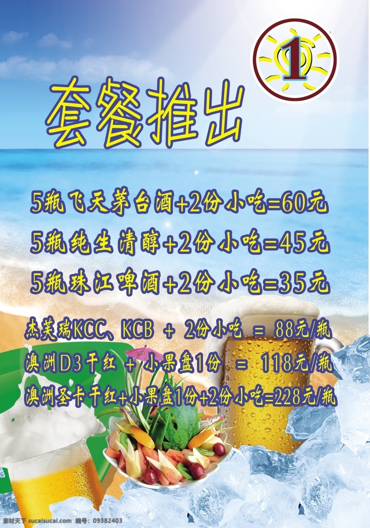 分层 海水 蓝天 啤酒 水果盘 套餐 阳光 源文件 卡座 咖啡卡座 座号素材下载 座号模板下载 座号 冰 设计专栏 矢量图 日常生活
