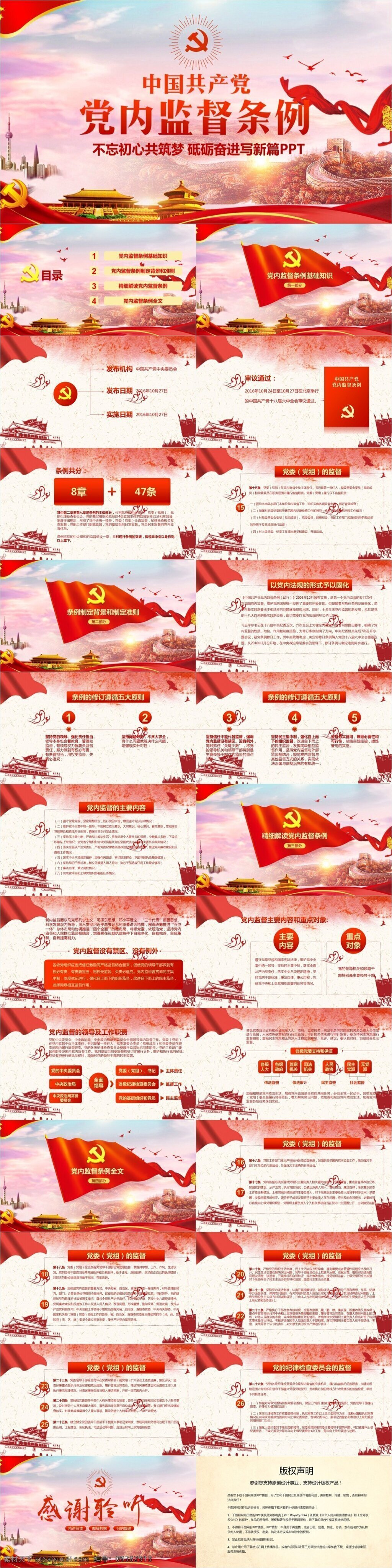 中国共产党 党内 监督 条例 通用 模板 多媒体ppt 政府 党建 党课ppt 党政 会议 工作计划pp 学习 十 九大 精神 党课