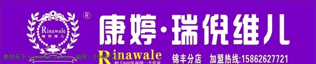 康婷 瑞 倪 维 广告牌 康婷瑞倪维儿 化妆品门头 瑞倪维儿 招牌