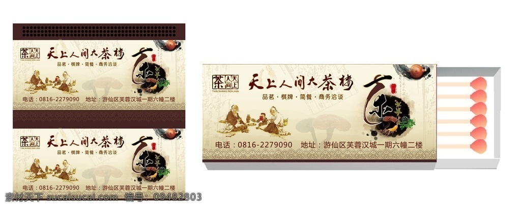 茶楼 火柴 火柴盒 茶楼火柴盒 火柴设计 火柴盒设计 茶火柴 茶坊火柴盒 火柴包装 火柴包装设计 各类 广告印刷 制品