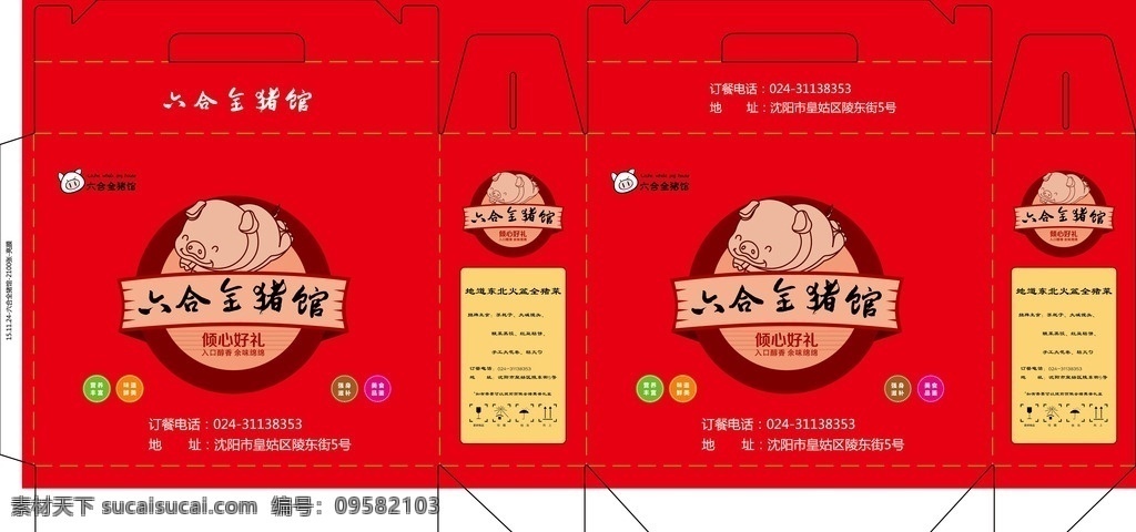 六合全猪馆 猪肉包装 全猪 猪肉礼盒 全猪礼盒 包装 纸箱 礼盒 包装设计