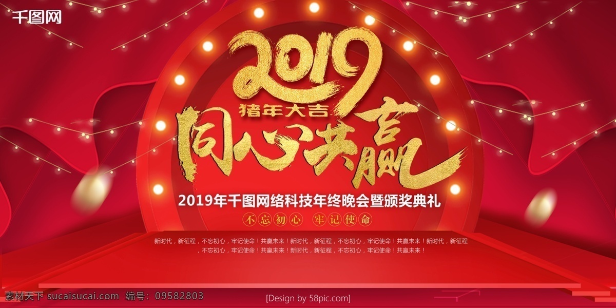 企业 年会 舞台 商务 红色 背景 展板 企业展板 喜庆 2019年 公司年会 同心共赢 led灯 年终总结 背景板 颁奖
