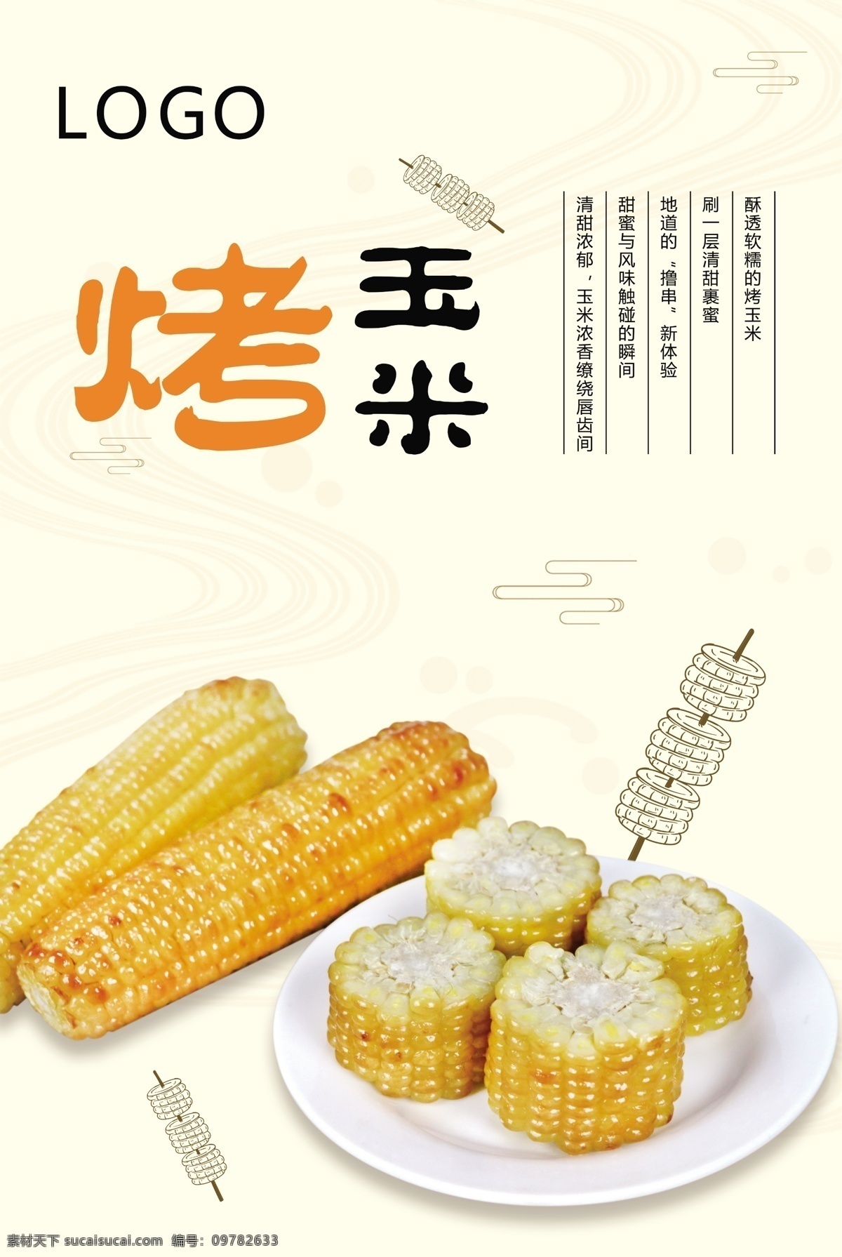 烤玉米海报 玉米 象形图玉米 盘子 切开玉米 成段玉米 烤玉米 底纹 可印刷 大尺寸