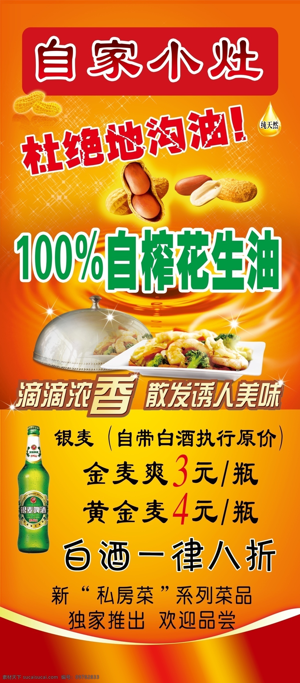 饭店x展架 饭店 x展架 地沟油 花生油 花生 油滴 金黄 饭菜 银麦 啤酒 油波 白酒 私房菜 自家 小灶 展板 展板模板 广告设计模板 源文件