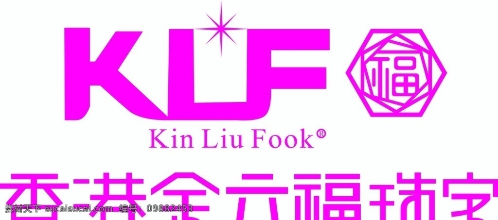 香港 金 六 福 珠宝 标志 金六福珠宝 金六福 lgog klf 珠宝标志 信誉卡 logo设计