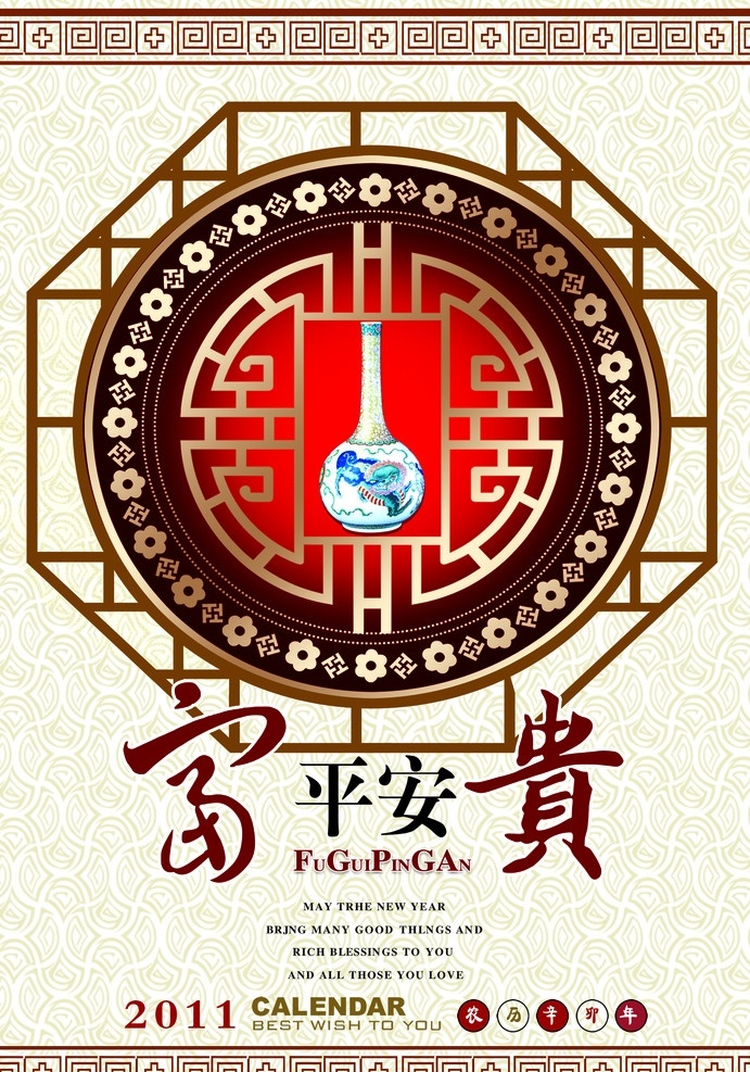 富贵 平安 挂历 封面 挂历封面 psd源文件 分层素材 源文件 古典 中国风 古瓷 富贵平安 广告设计模板