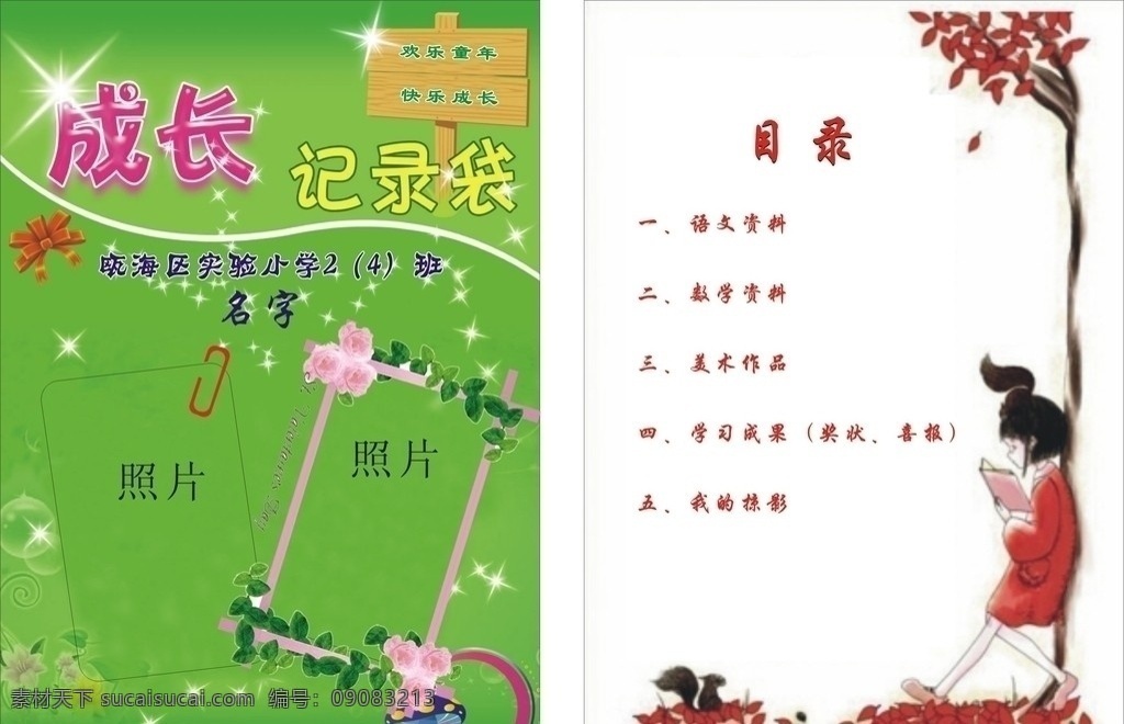 成长记录袋 成长 记录 封面 小学封面 学生封面 矢量