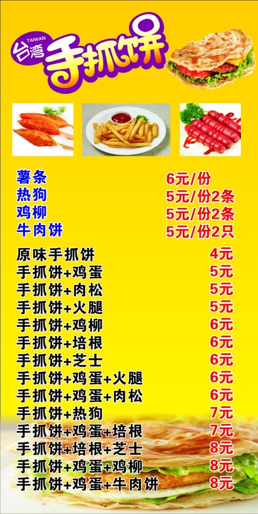 台湾手抓饼 手抓饼 炸香肠 炸薯条 汉堡包 火腿 生活百科 餐饮美食