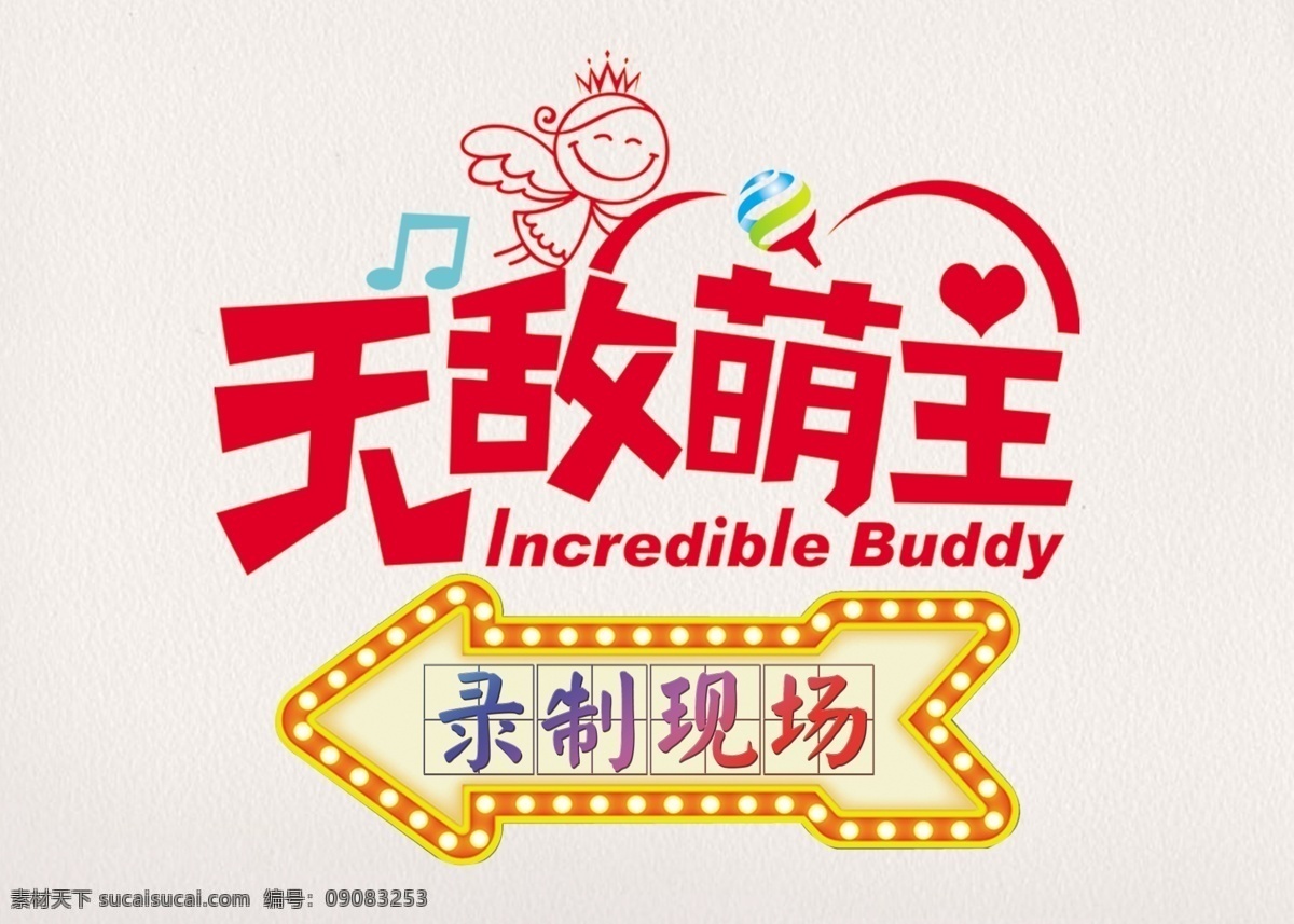 录制现场箭头 才艺大赛 少儿才艺大赛 少儿大赛 超级演说家 演说家 萌宠乐园 萌主驾到 萌宠海报 萌主海报 萌宝之星海报 宠物乐园 宠物园 海报 其他海报