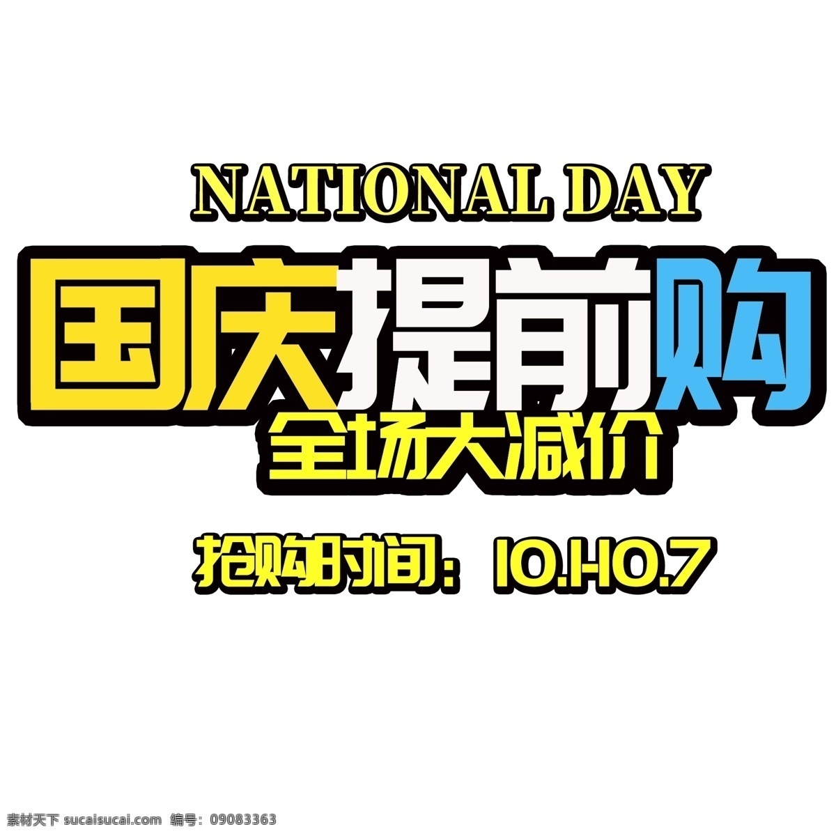 国庆 提前 购 千 库 艺术 字 10.1 十一国庆 国庆黄金周 国庆促销 国庆艺术字 国庆提前购 电商促销 艺术字 千库艺术字 焕 新 黄金周