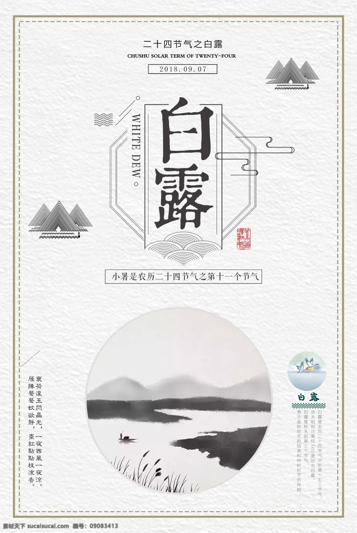 简约 二十四节气 白露 创意 唯美 中国风 插画 小清新 节气海报 十二节气白露 古风 复古 露 白鹭 鸟 雾 高山 手绘 简单 节气 免费素材 平面素材 海报模板