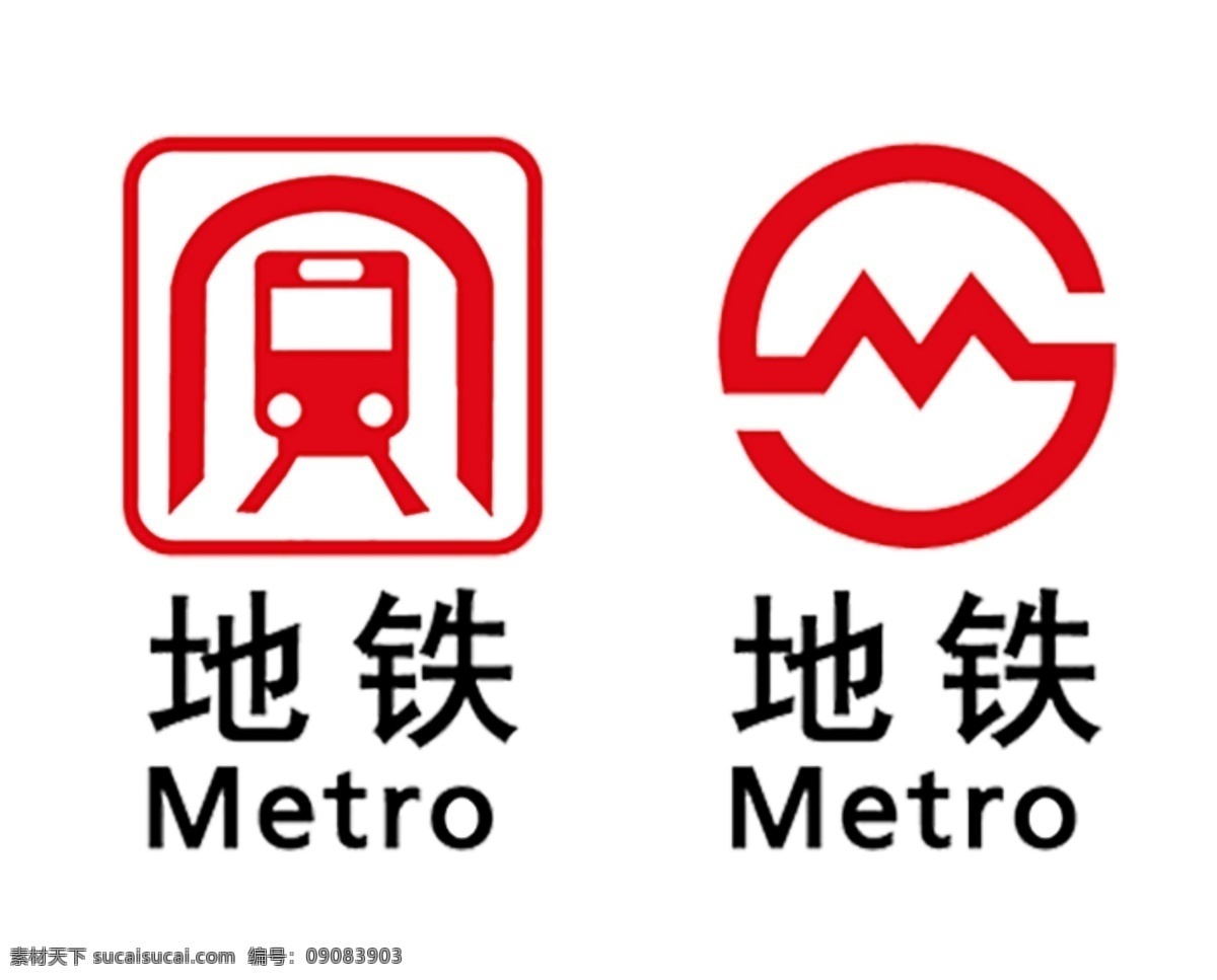 地铁标志图片 地铁 标志 地铁素材 标志素材