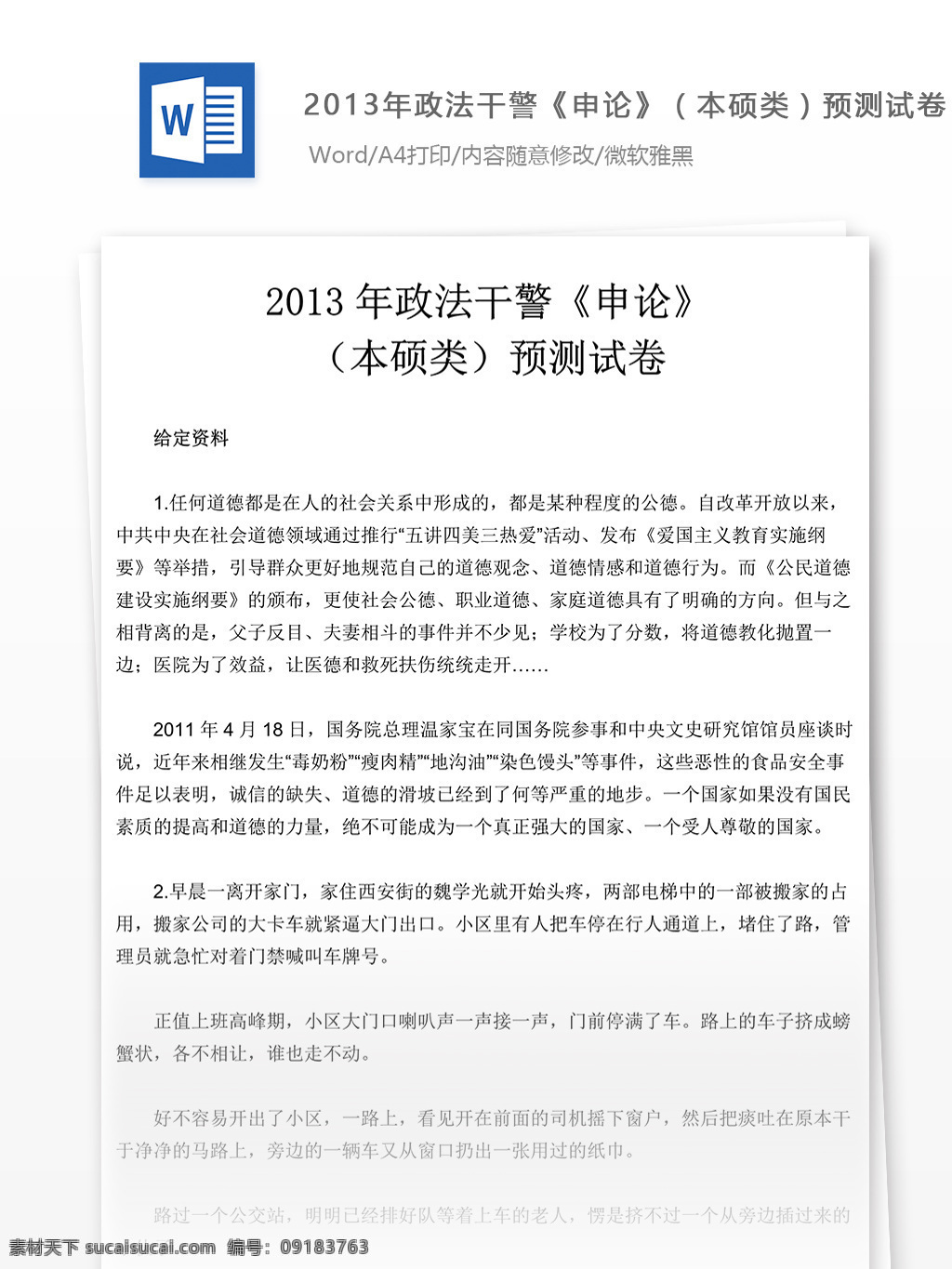 2013 年 政法 干警 申论 硕 类 试卷 文库 题库 教育文档 文库题库 公务员考试题 公务员 考试 复习资料 考试试题 练习 国家公务员 公务员试题 申论真题 政法干警