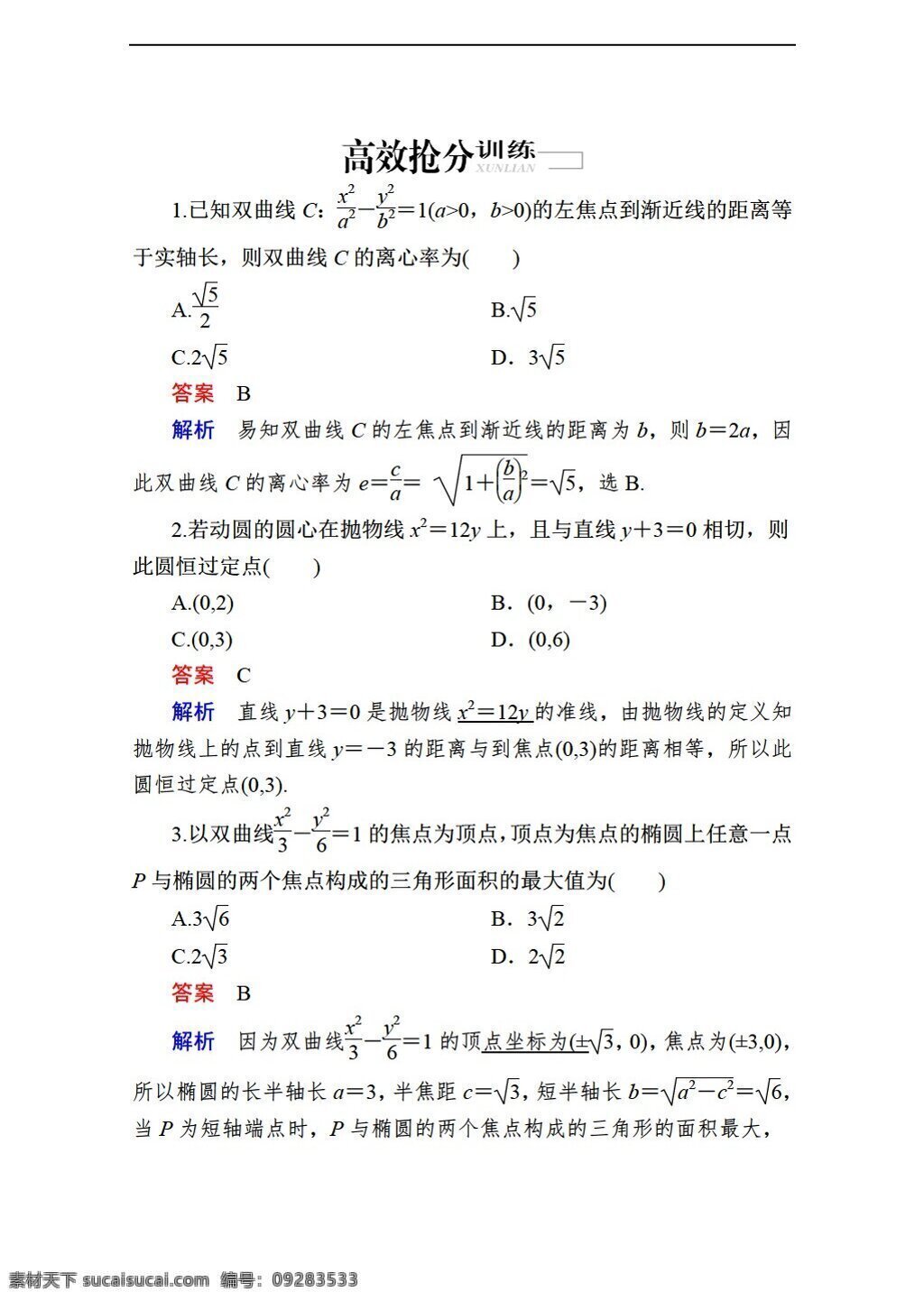 数学 人教 新 课 标 a 版 2017 届 高考 理科 二轮 复习 训练 解析几何 含 解析 高考专区 试卷