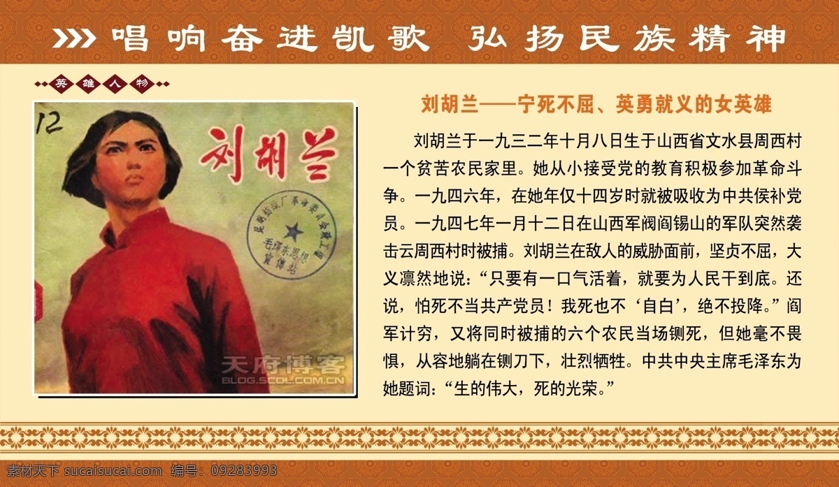 刘胡兰 英雄人物 励志宣传语 装饰花边 线条 暗花 英雄故事 psd分层 源文件 展板模板 广告设计模板