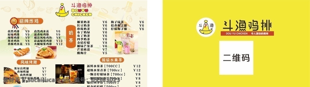 鸡排传单 小吃店菜单 肯德基传单 奶茶宣传单 奶茶菜单 炸鸡宣传页 水果茶传单 炸鸡店海报 奶茶店海报 价目表 炸鸡名片 水果茶名片 果茶宣传页 奶茶菜单设计 珍珠奶茶菜单 传单 dm宣传单