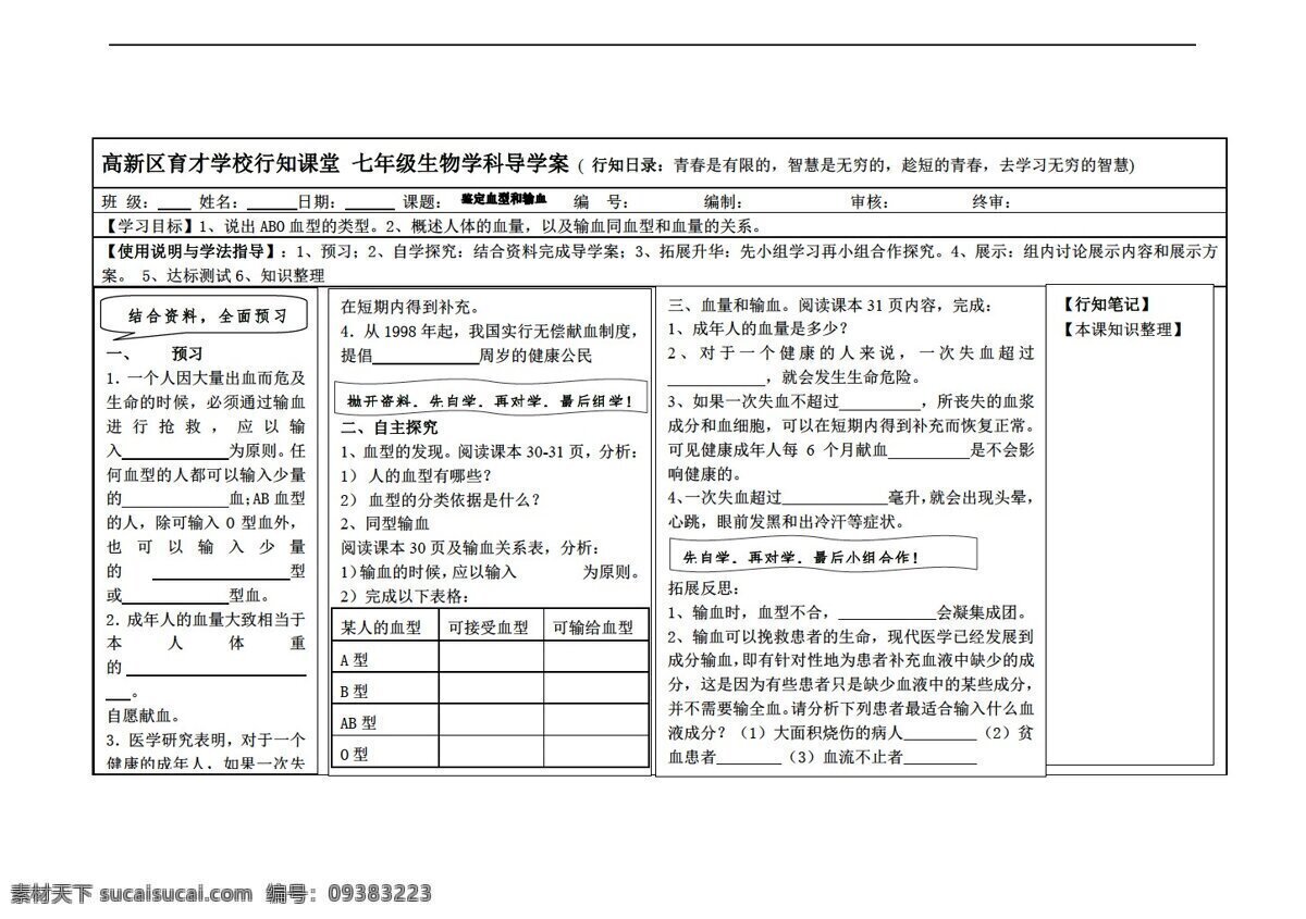 七 年级 下册 生物 鉴定 血型 输血 冀教版 七年级下册 学案