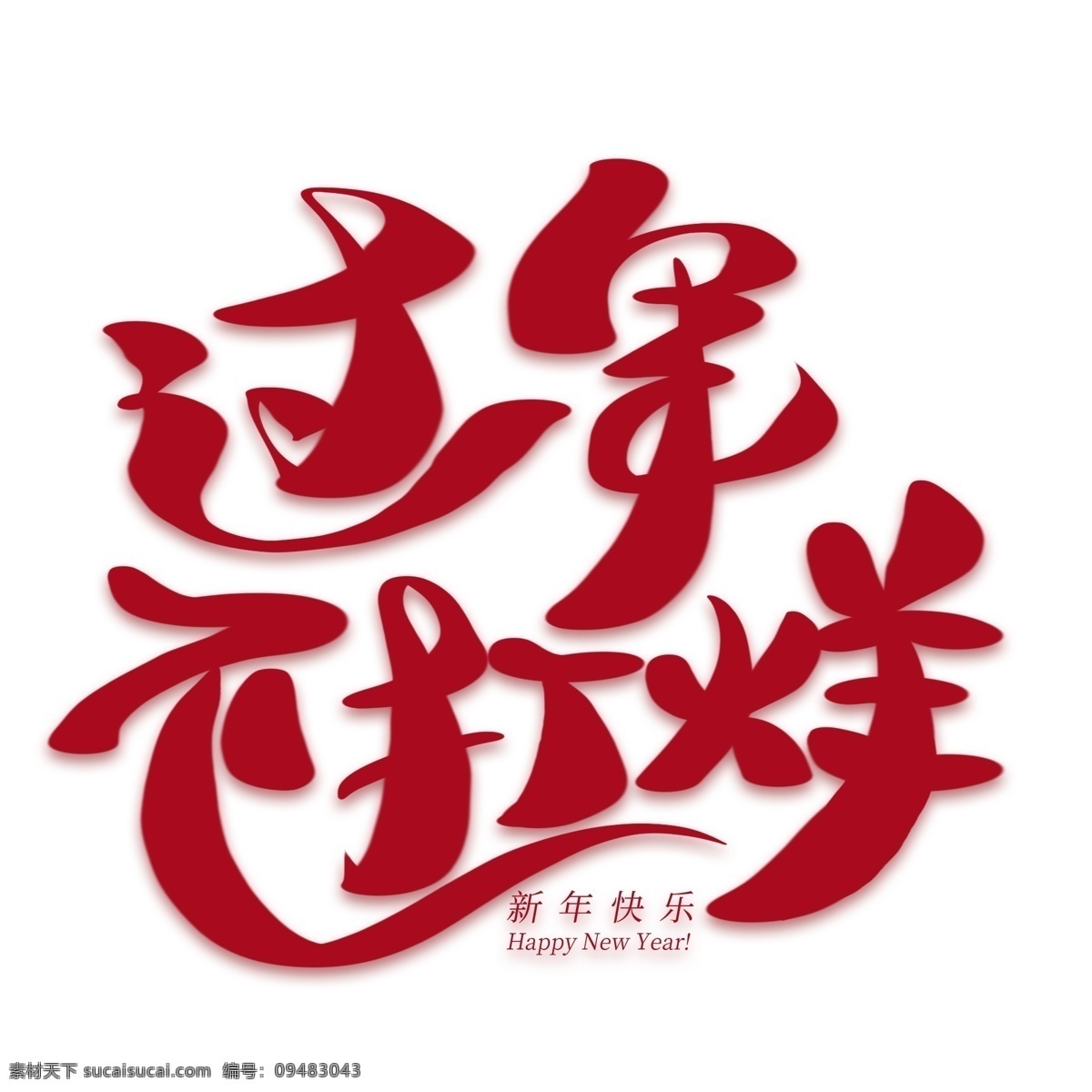 过年不打烊 年货节 年货 促销 电商促销 过年 不 打烊 创意 艺术 字 买年货 年货盛宴 年货节促销