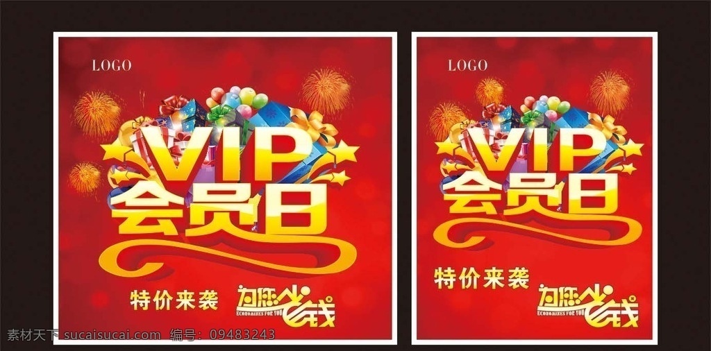 vip 会员日 特价来袭 为您省钱 礼包 烟花 喜庆背景 气球 促销广告