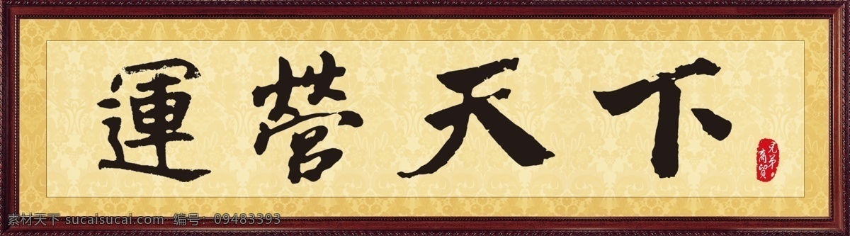 运营天下牌匾 大气边框 大气字体 牌匾 艺术字体 办公室画 边框 黄色