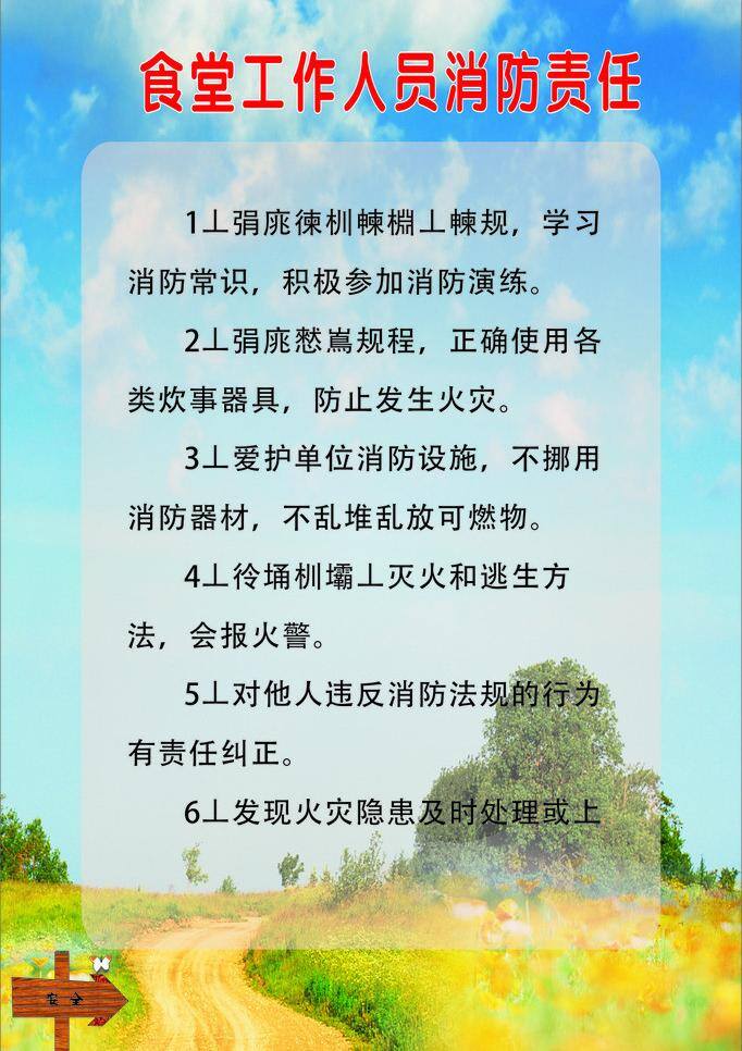 安全 草地 春天 花 路标 食堂 树 消防 工作人员 责任 矢量 模板下载