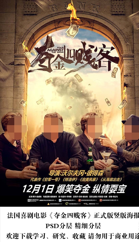 电影 夺金 四 贱客 竖版海报分层 喜剧 海报 夺金四贱客 法国 进口片 酒杯 钞票 美元 爆炸 背景 拱门 餐桌 会面 燃烧 点燃 着火 动作 犯罪 宣传 策划 影片 影市 影城 影院 进口影片海报 文化艺术 影视娱乐