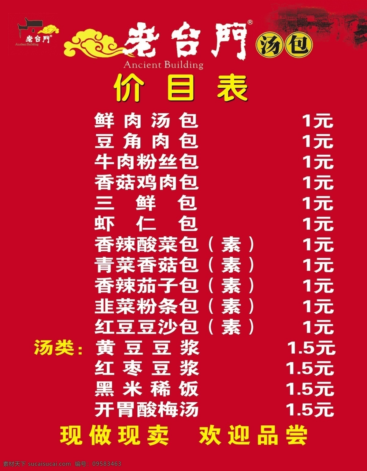 老台门 包子店 价目表 现做现卖 欢迎品尝 分层 源文件