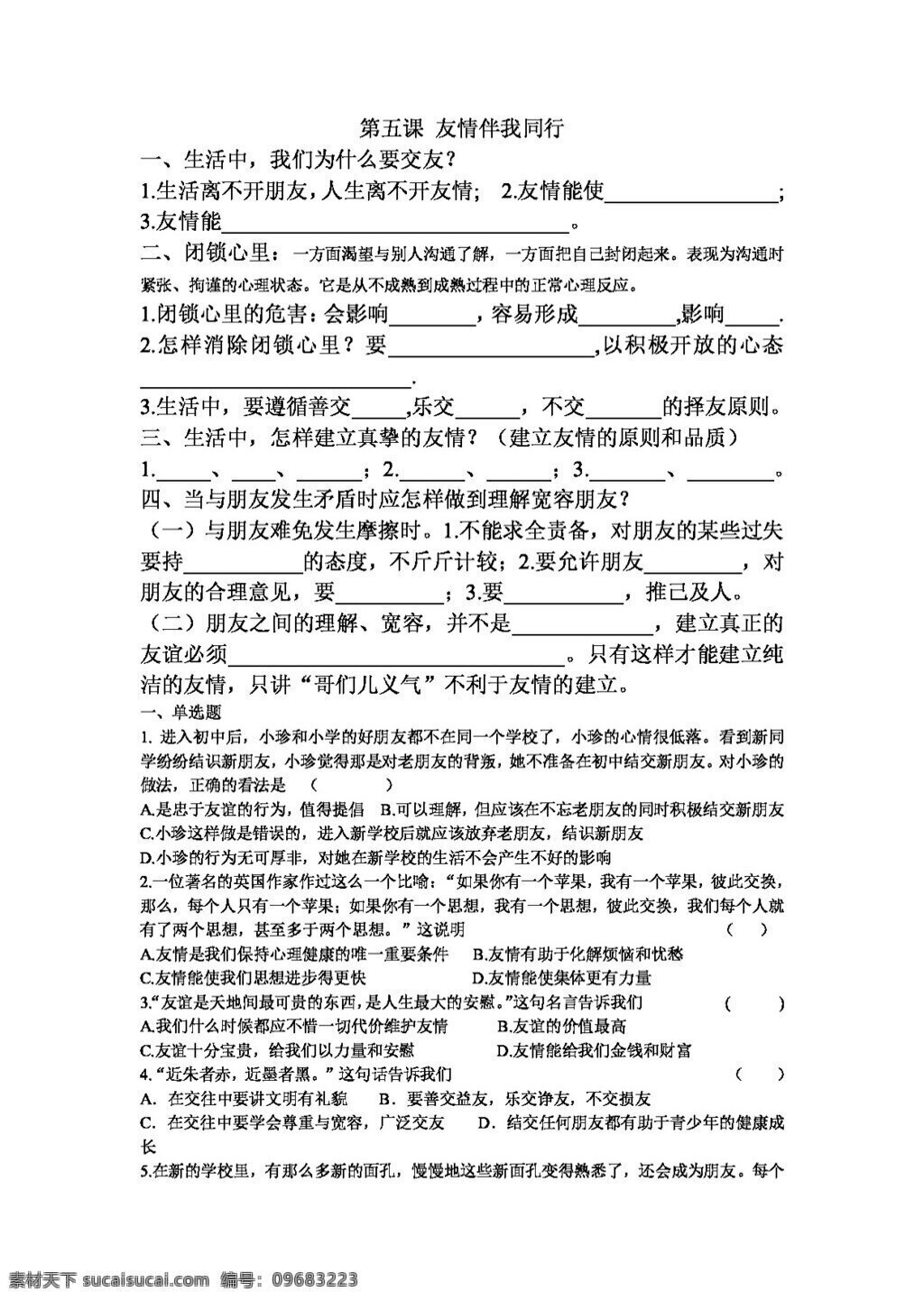 七 年级 上册 思想 品德 课 友情 伴 同行 无 答案 七年级上册 思想品德 学案