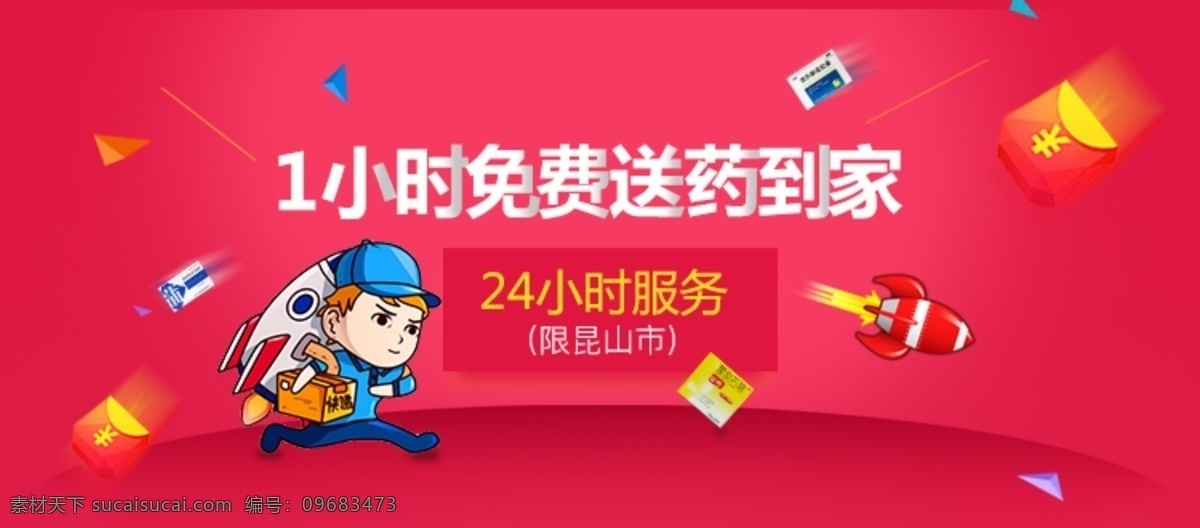 药品 配送 类 banner 服务 速度快 卡通 网页 送药 配送员
