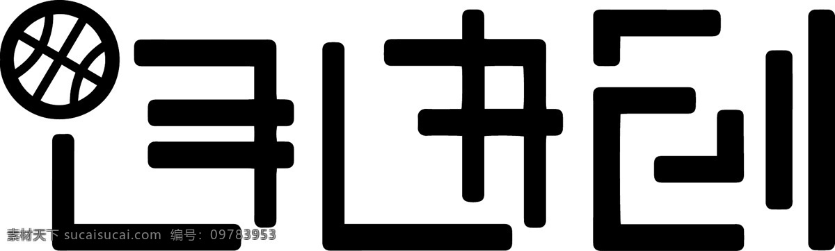 自由创体育 自由创 体育 闽南人的口号 篮球 人 拼搏 精神 自由 奔放 勇敢 坚持 永不放弃