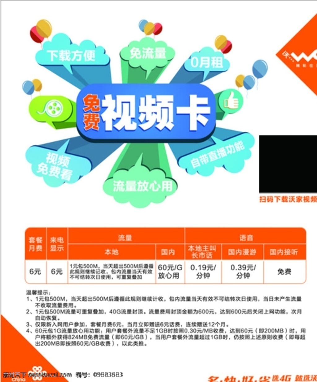 免费视频卡 流量放心用 中国联通 沃 自带直播功能