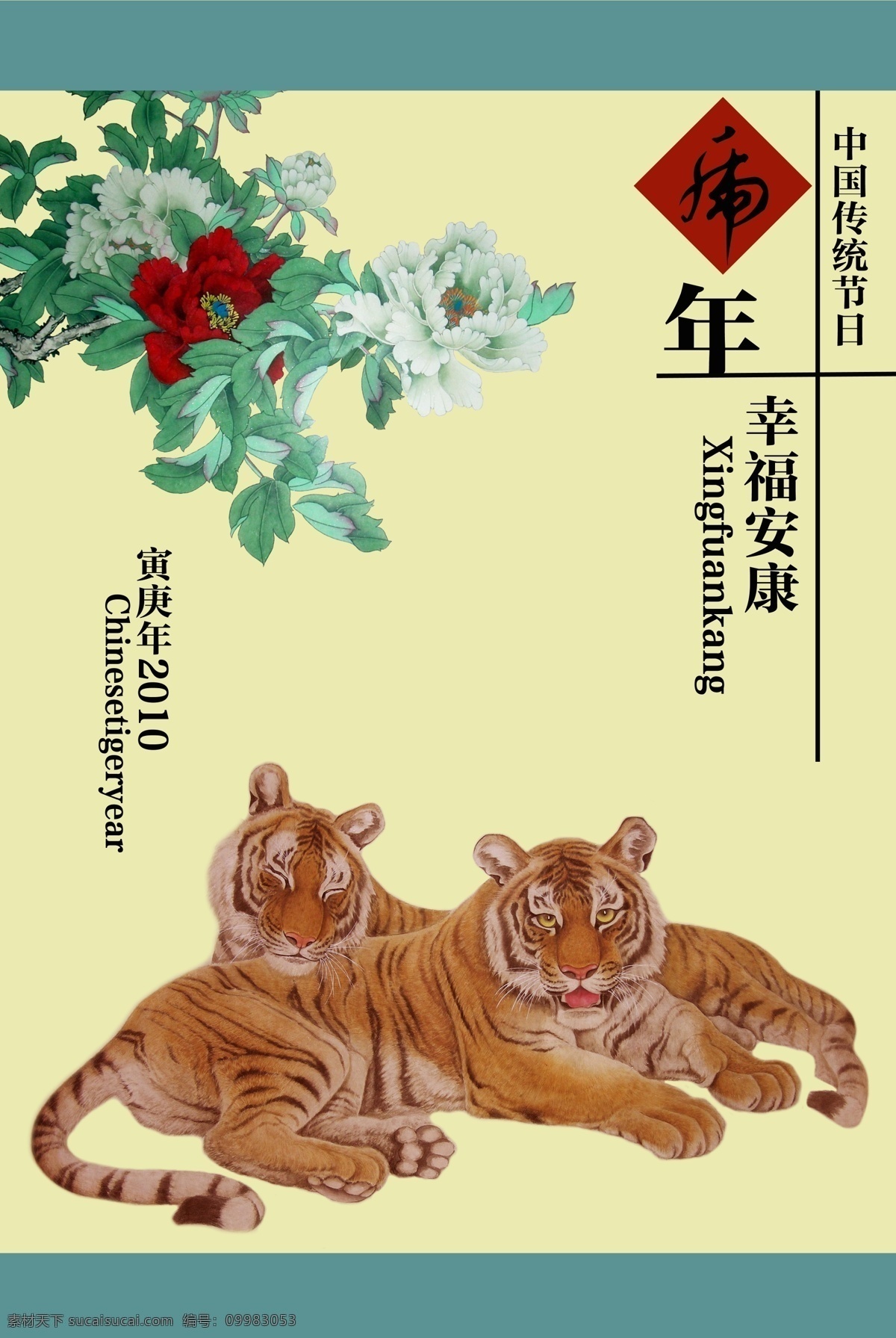 春节 画册 节日素材 老虎 牡丹 台历 源文件 中堂画 2010 年 挂历 模板下载 虎年 其他画册封面