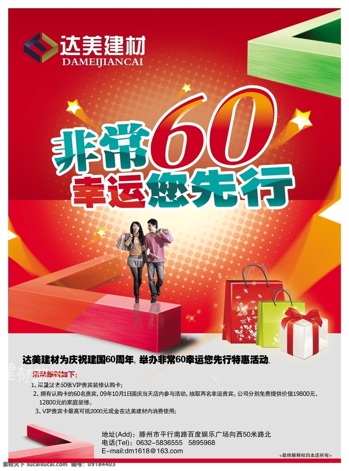 建材宣传海报 达美建材 建材 装修 礼品 礼物 非常60 幸运您先行 购物 广告内页 杂志内页 设计海报 广告设计模板 源文件 psd素材 红色