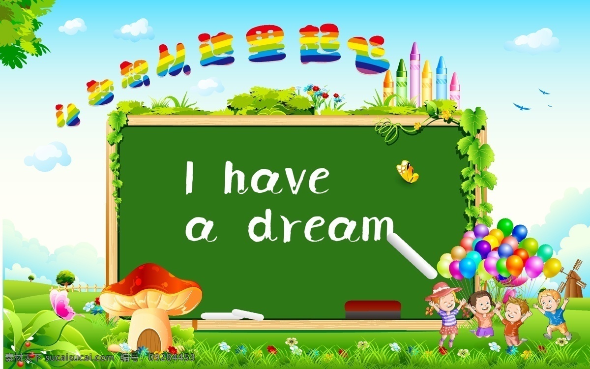 卡通儿童 黑板 黑板字 气球 蘑菇 草地 云朵 让梦想起飞 梦想 我有一个梦想 英文 粉笔 粉笔擦 蝴蝶 矢量 暑假 欢乐
