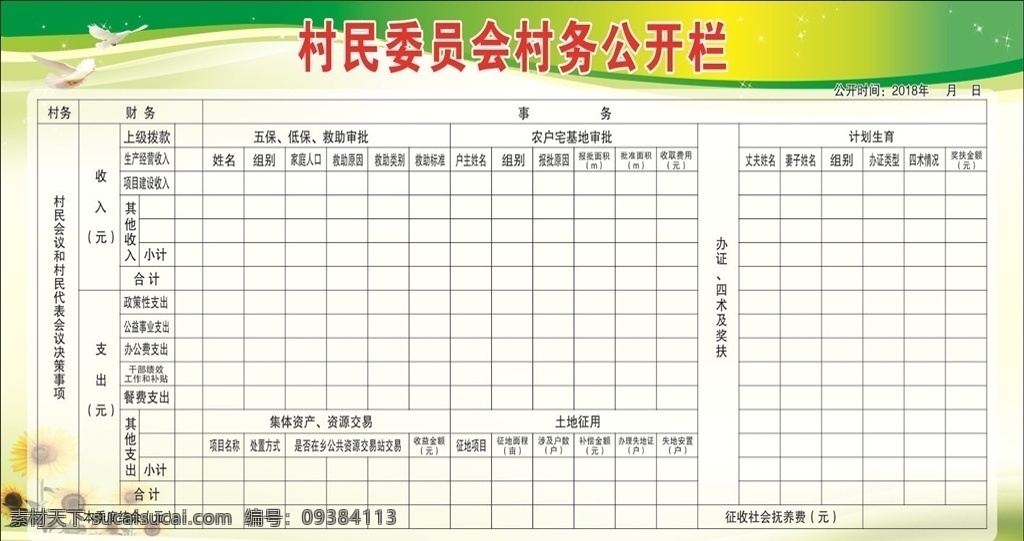 村务公开栏 委员会公开栏 村民公开样 展板 展板模板