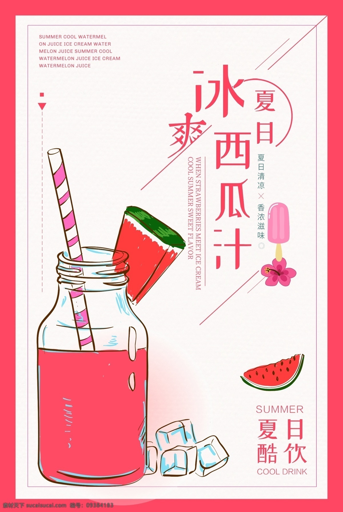 2018 粉色 简约 夏日 酷 饮 西瓜汁 宣传海报 果汁 鲜榨果汁 冷饮 西瓜 西瓜汁海报 西瓜汁素材 西瓜汁广告语 鲜榨西瓜汁 西瓜汁饮料 西瓜汁宣传单 现榨西瓜汁 水果文化 鲜榨水果汁 水果店 新鲜果汁 免费模板 酷饮 平面素材