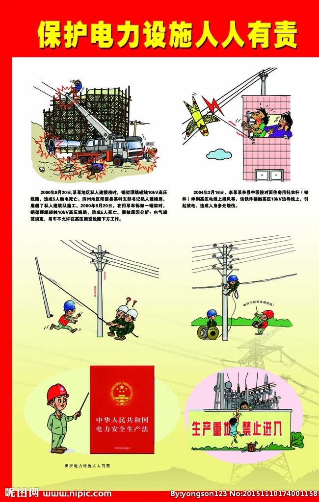 电力 保护 设施 宣传 展板 保护设施 宣传展板 电业局 卡通形象 展板模板