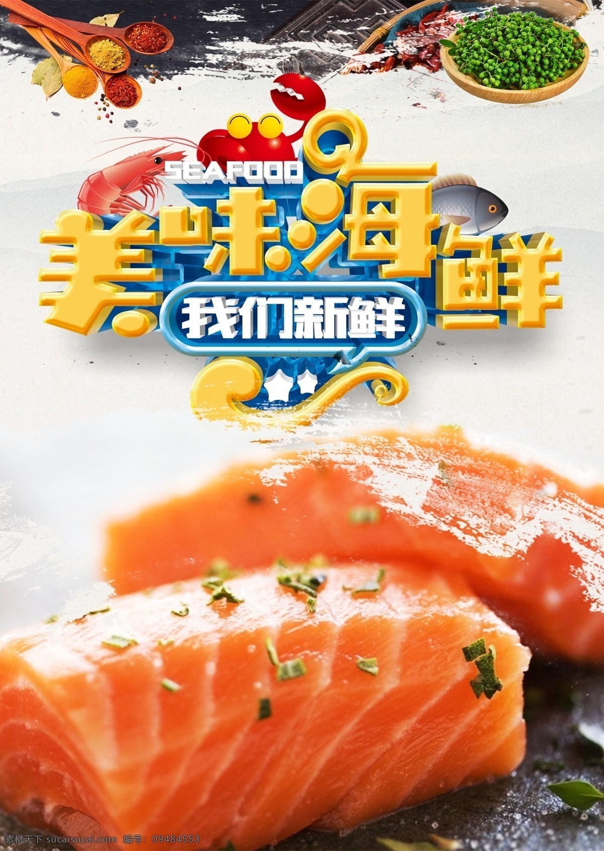 三文鱼 海鲜 海鲜海报 高档海鲜 酒店海报 海鲜大咖 吃海鲜 海鲜宣传单 海鲜广告 海鲜素材 海鲜店 海鲜城 海鲜展架 海鲜宣传 海鲜火锅 海鲜城广告 海鲜促销 春天海鲜 新鲜海鲜 鲍鱼 海参 海鲜店海报 小龙虾 餐厅海报 海洋美味 海洋 海鲜美食 生猛海鲜 美味海鲜 美味海报 大闸蟹 龙虾 自助餐海报 原创海鲜海报