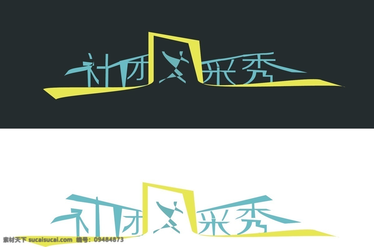 原创 logo 社团风采秀 黑白对比 设计过程 飘带元素 标志图标 其他图标