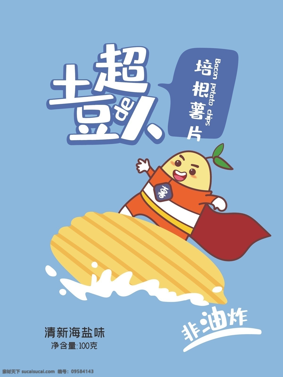 薯片 海盐 味 袋装 包装 薯片包装 土豆 卡通包装 插画包装 冲浪 帆船 超人 矢量