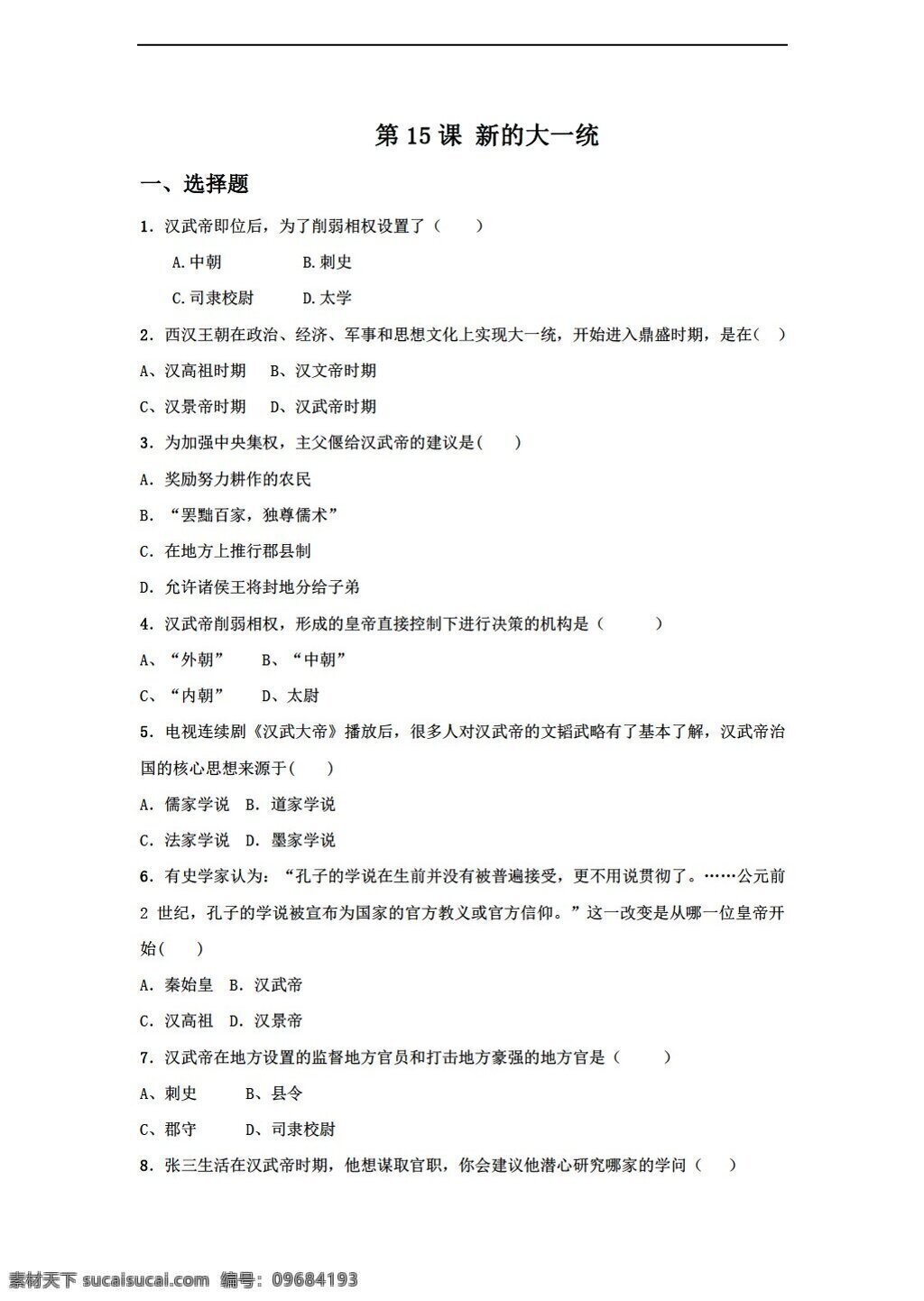 七 年级 上册 历史 课 新的大一统 习题含答案 岳麓版 七年级上册 试题试卷