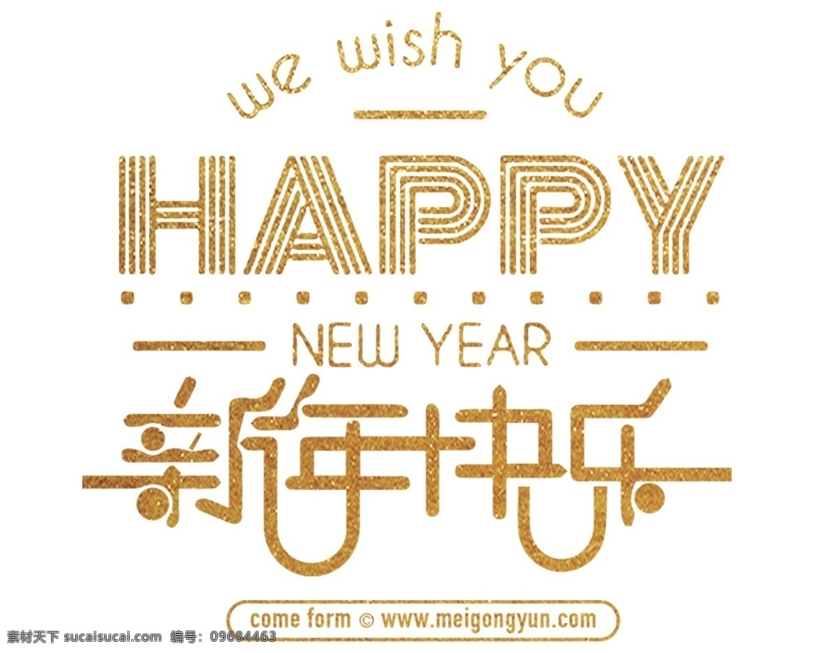 新年 快乐 标题 字体 合成 新春 新年快乐 英文 元旦