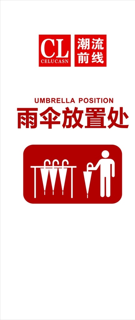 潮流 前线 雨伞 放置 处 潮流前线 雨伞放置处 放置处 提示标志 警示标志