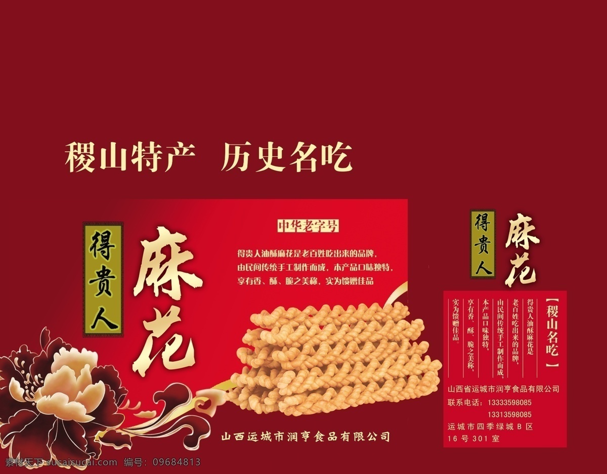 麻花包装 麻花 得贵人 牡丹花 稷山特产 包装设计 广告设计模板 源文件